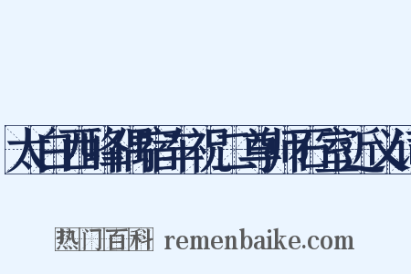 太白西峰偶宿车祝二尊师石室近义词是什么意思的图片